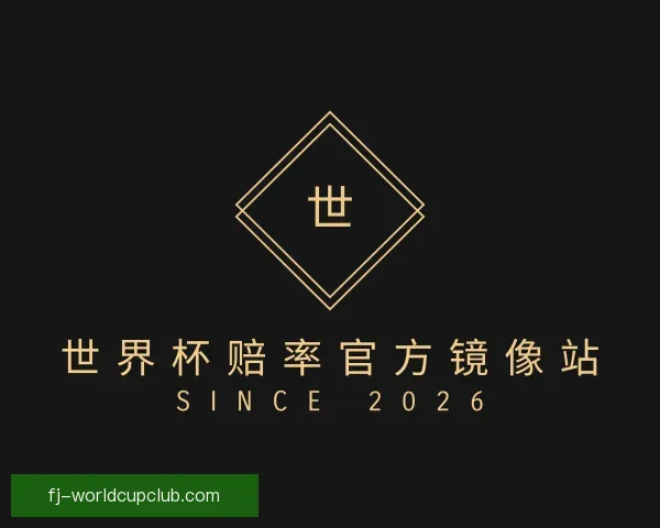 发现世界杯赔率官方镜像站